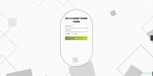 基于Java的卷煙廠庫存管理系統 設計、開發與實現